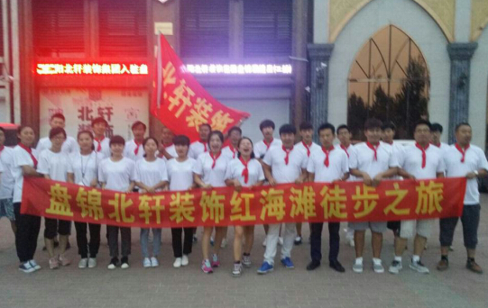 美女被大鸡巴操软件下载盘锦北轩装饰红海滩徒步之旅